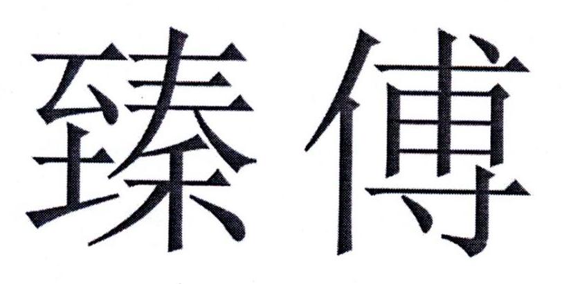 臻傅