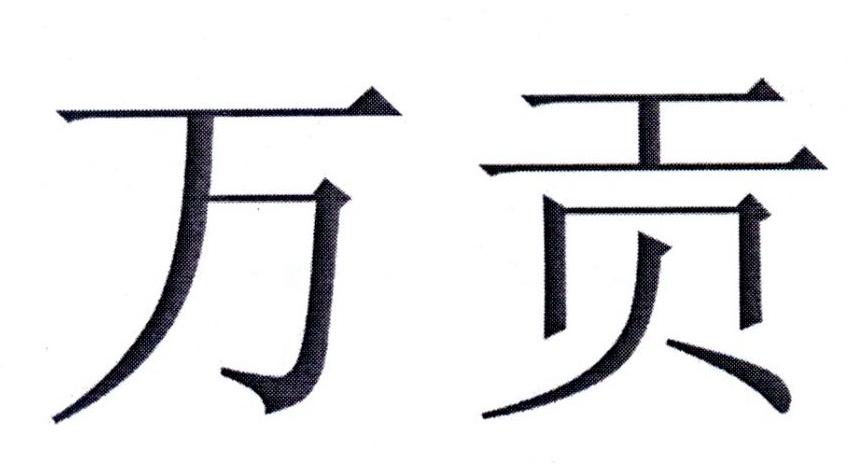 万贡