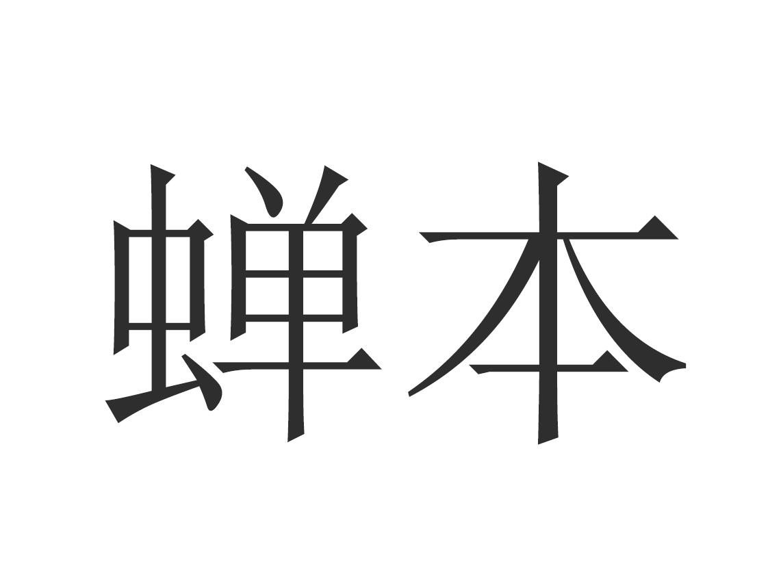 蝉本