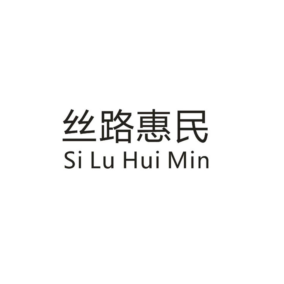 丝路惠民
