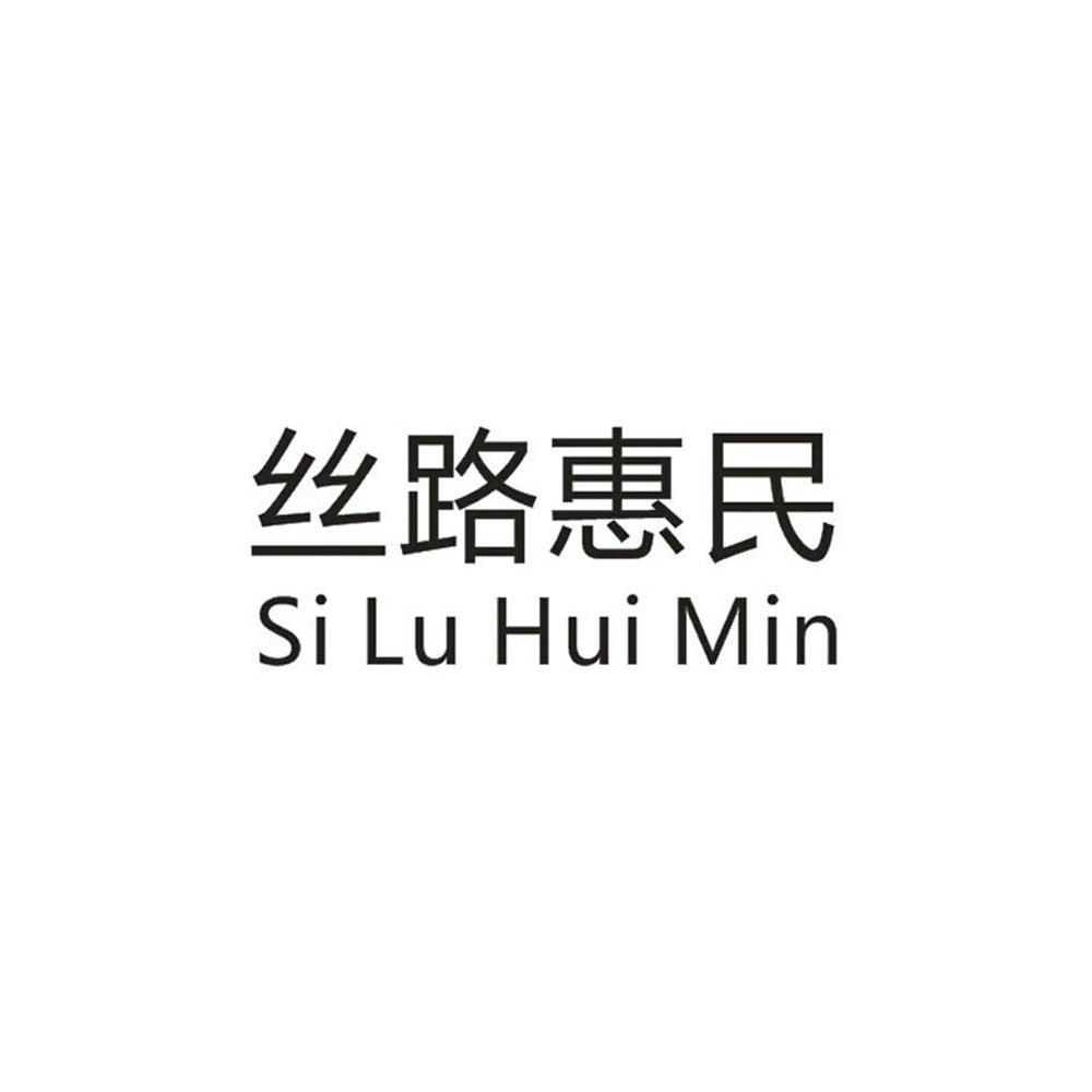 丝路惠民