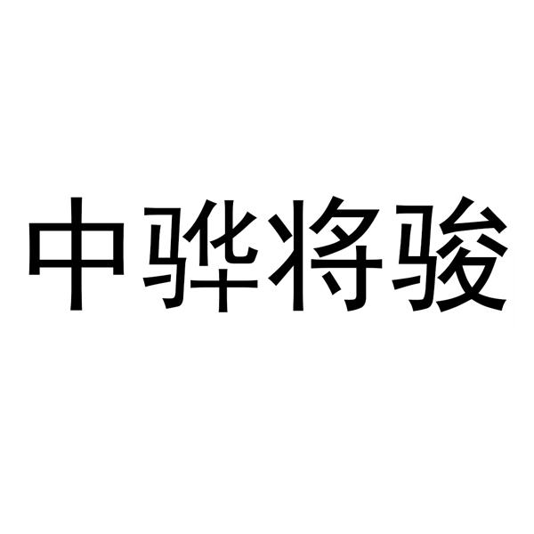 中骅将骏