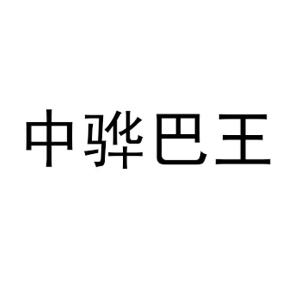 中骅巴王