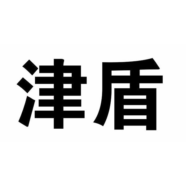 津盾
