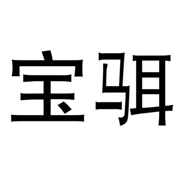 宝駬
