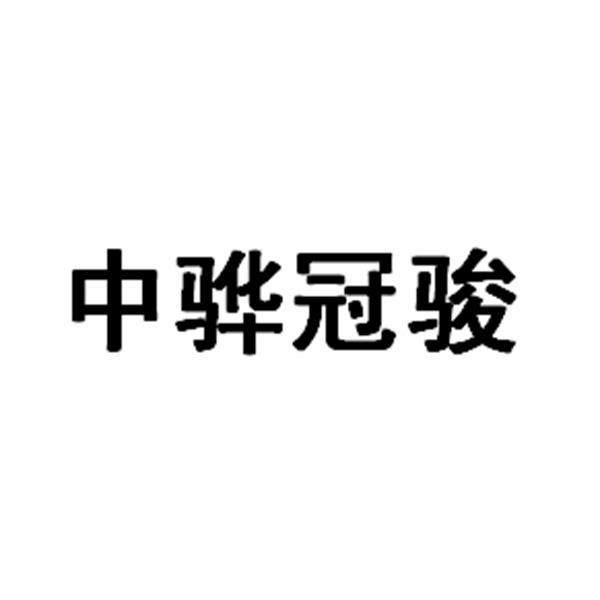 中骅冠骏