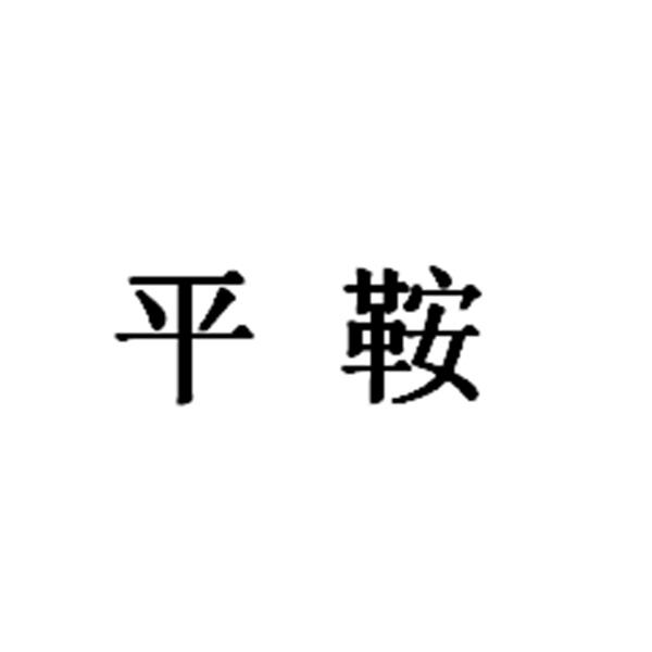 平鞍