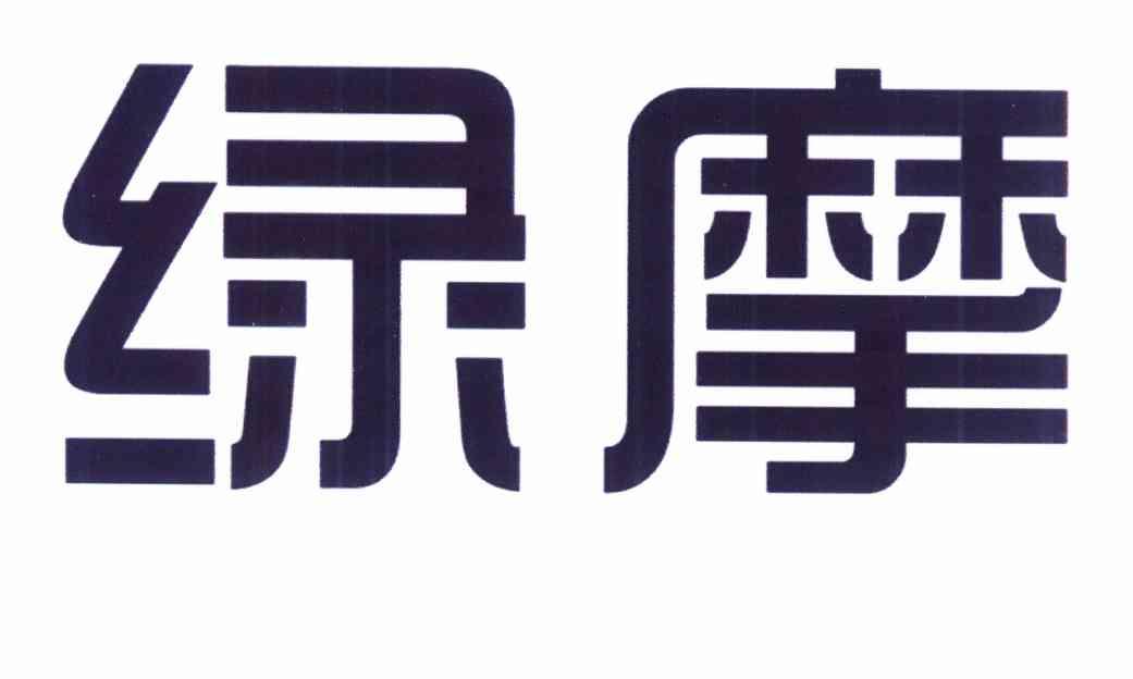 绿摩