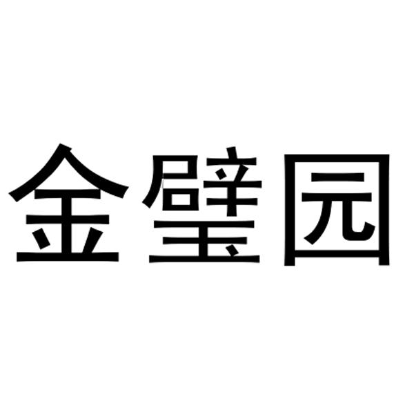 金璧园