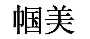 帼美