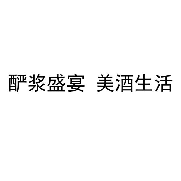 酽浆盛宴 美酒生活