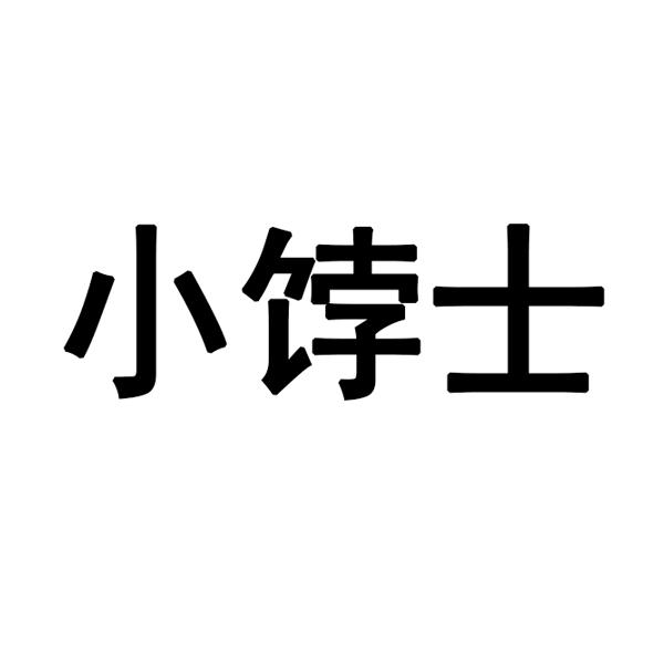 小饽士