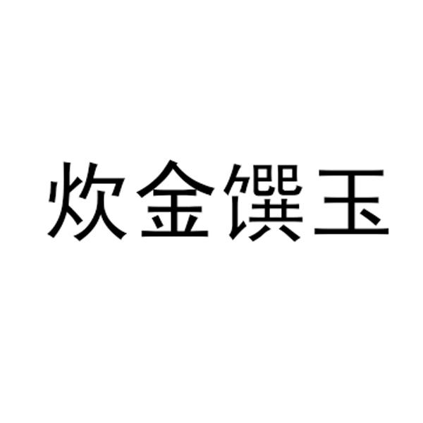 炊金馔玉
