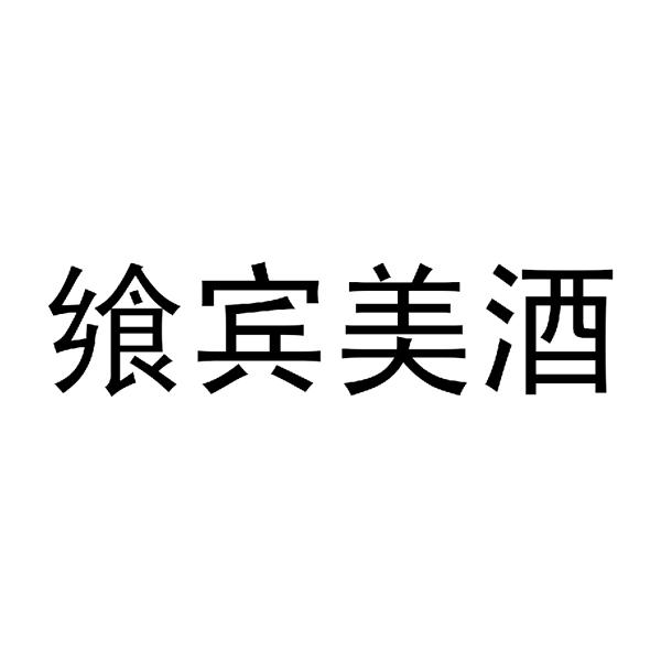 飨宾美酒
