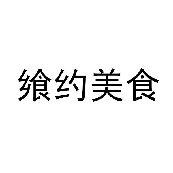 飨约美食
