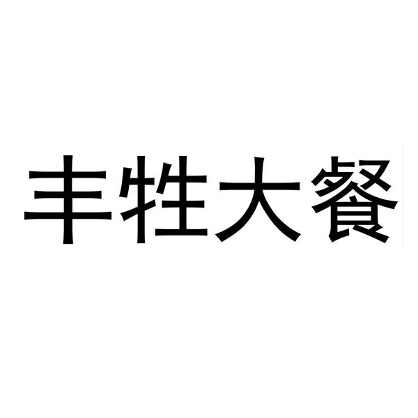 丰牲大餐