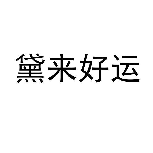 黛来好运