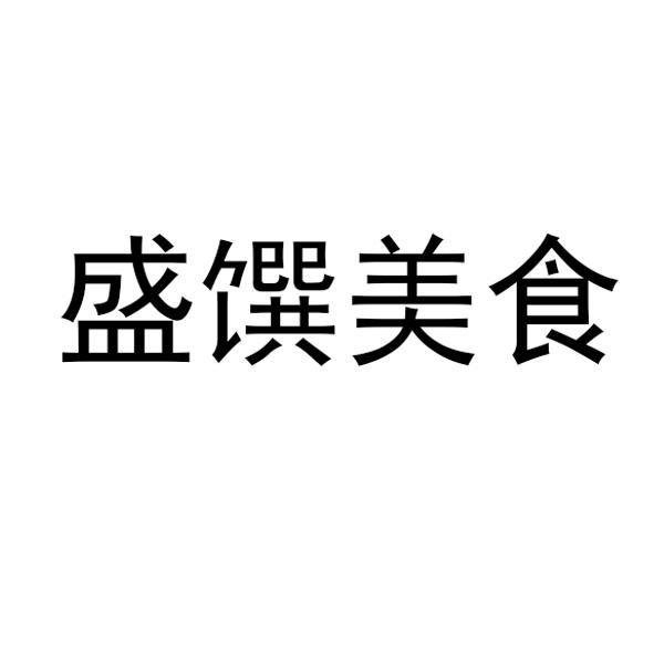 盛馔美食
