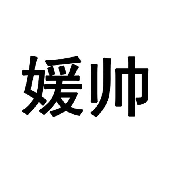 媛帅