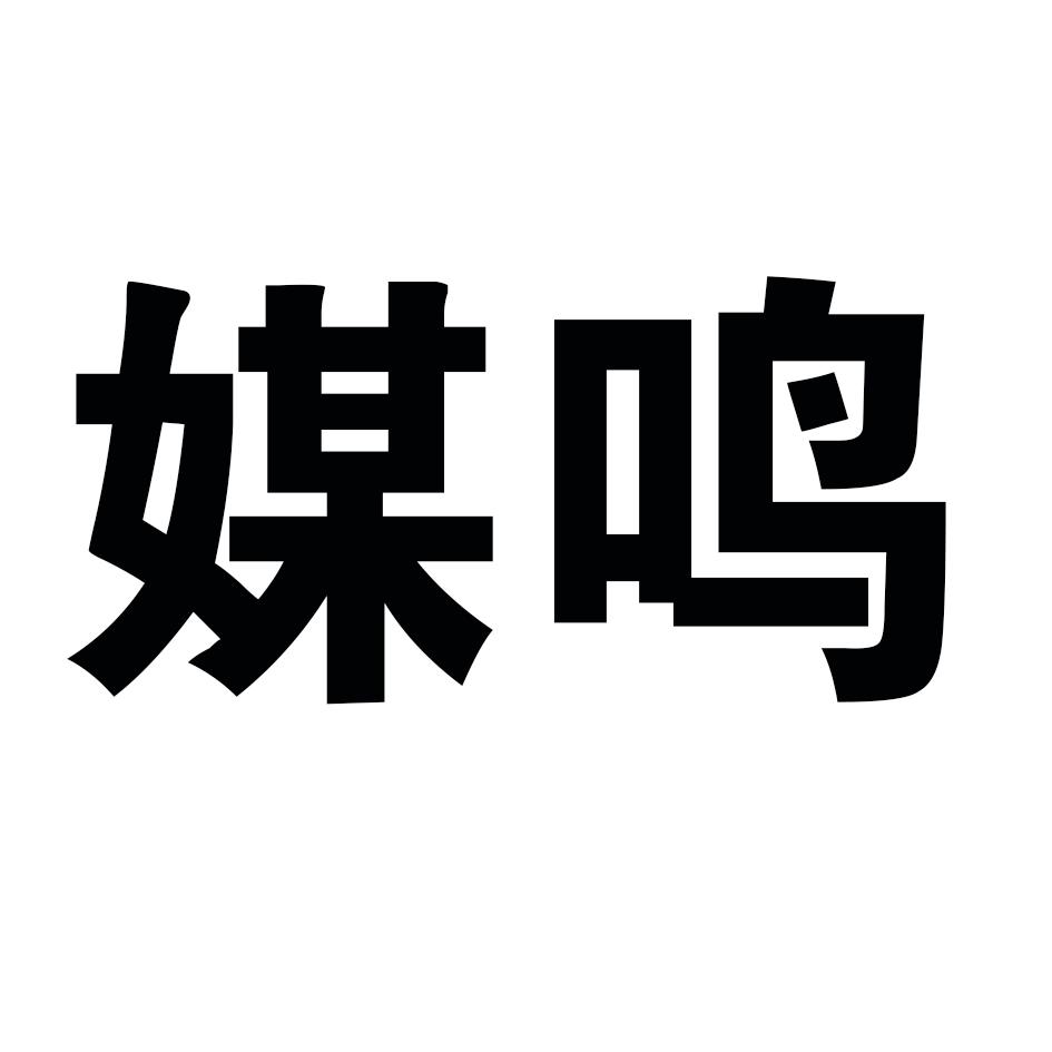 媒鸣