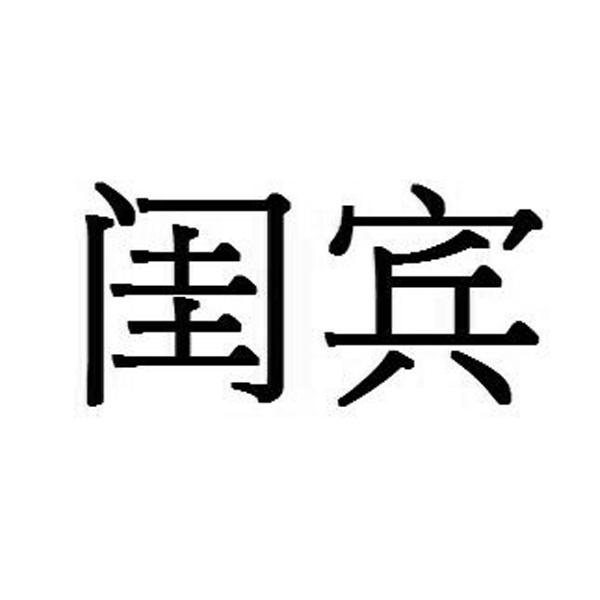 闺宾