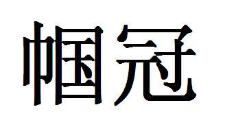 帼冠