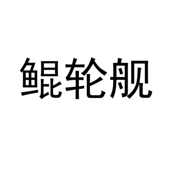 鲲轮舰