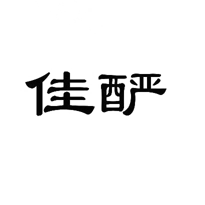 佳酽