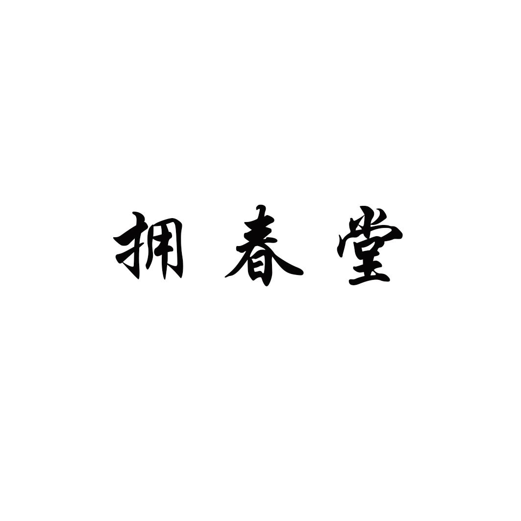 拥春堂