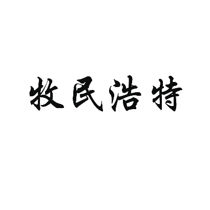 牧民浩特