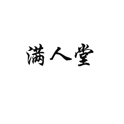 满人堂