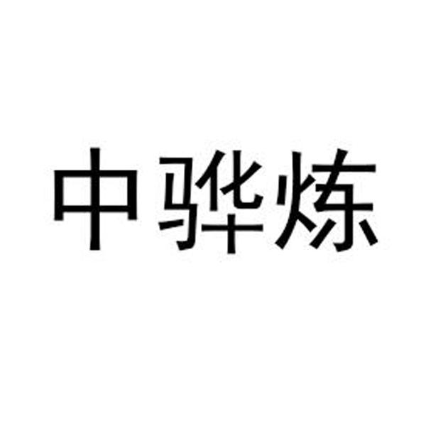 中骅炼