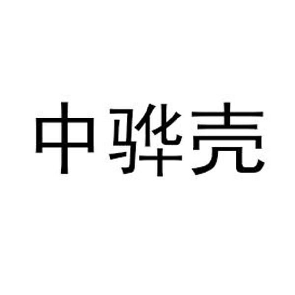 中骅壳
