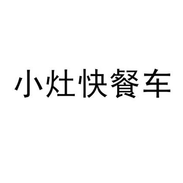 小灶快餐车