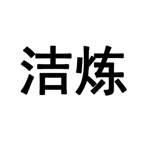洁炼