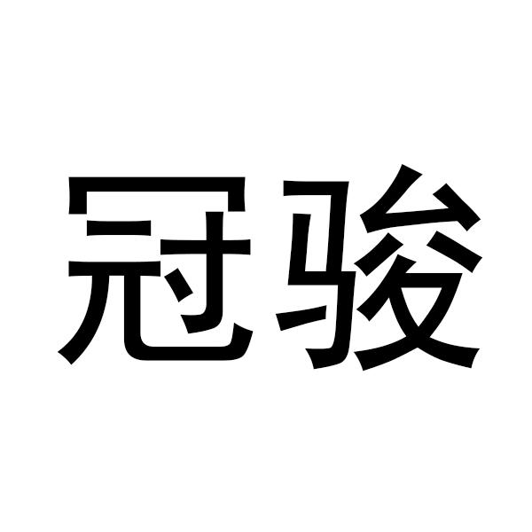 冠骏