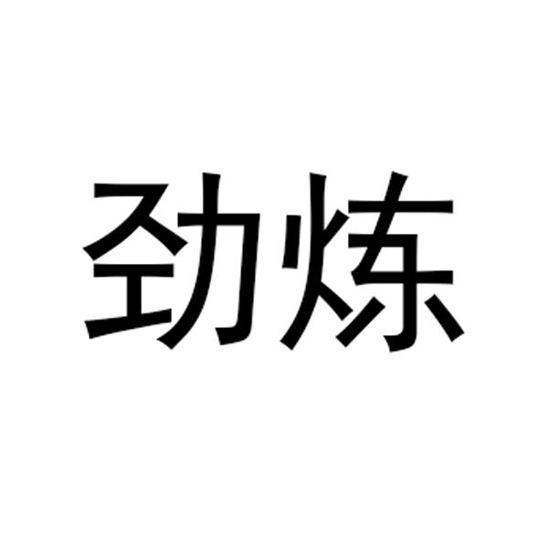 劲炼