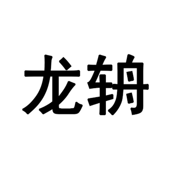 龙辀