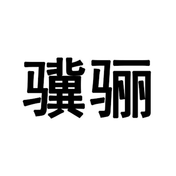 骥骊
