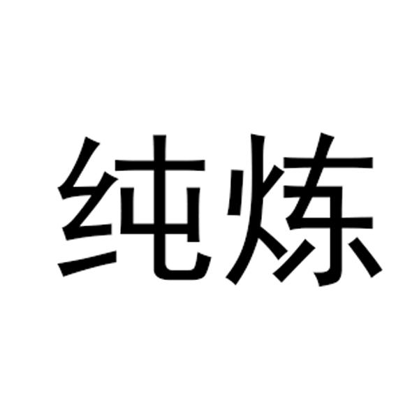 纯炼