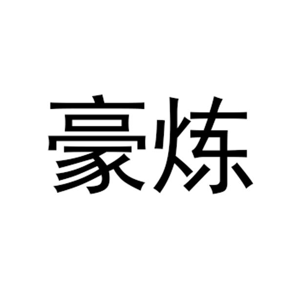 豪炼