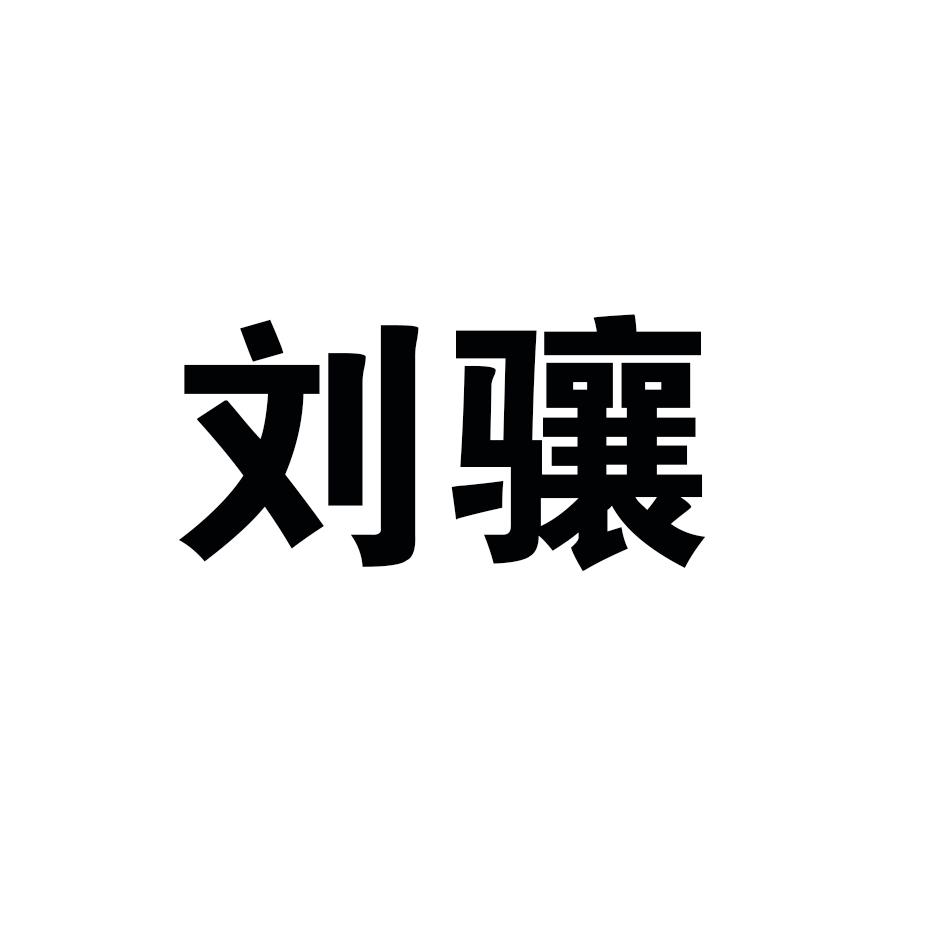 刘骧