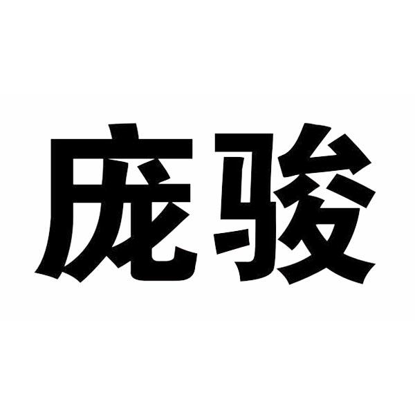 庞骏