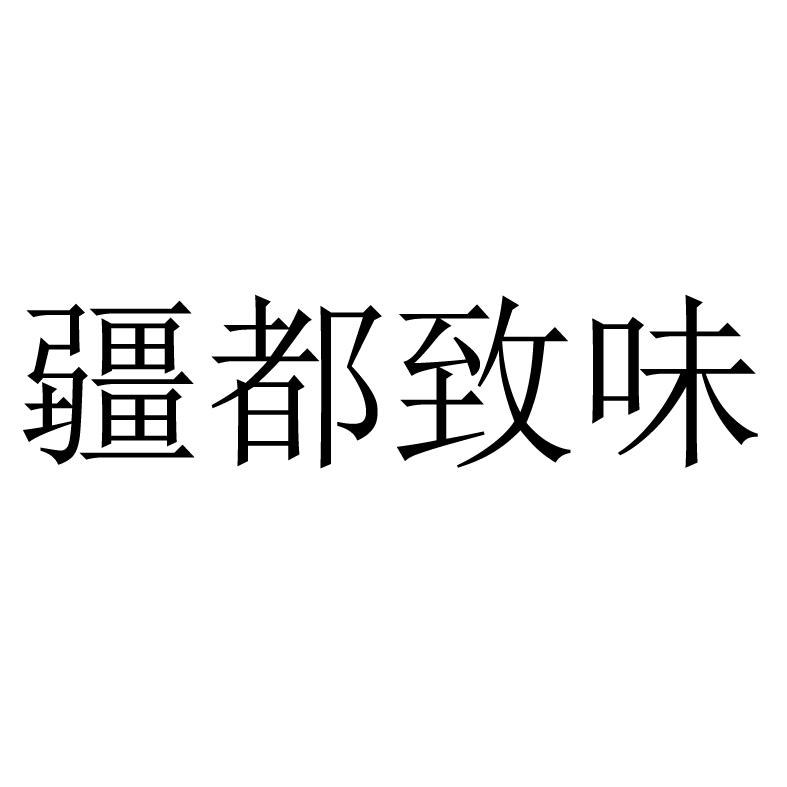 疆都致味