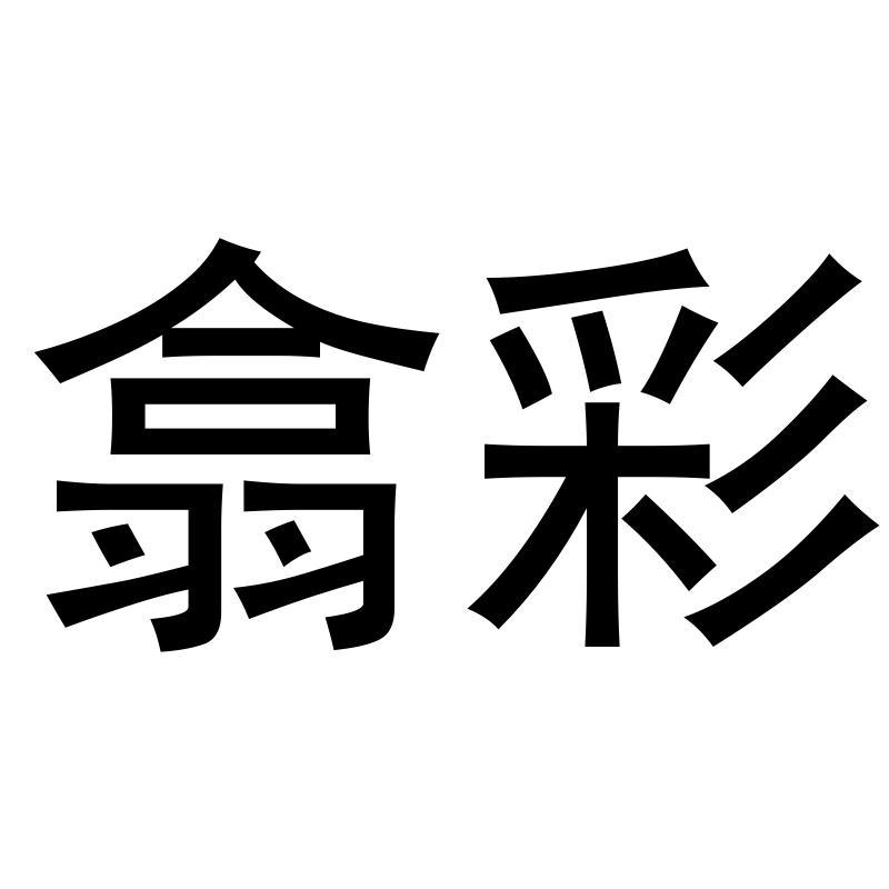 翕彩
