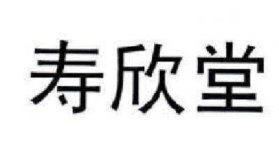 寿欣堂