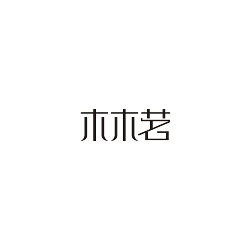 木木茗