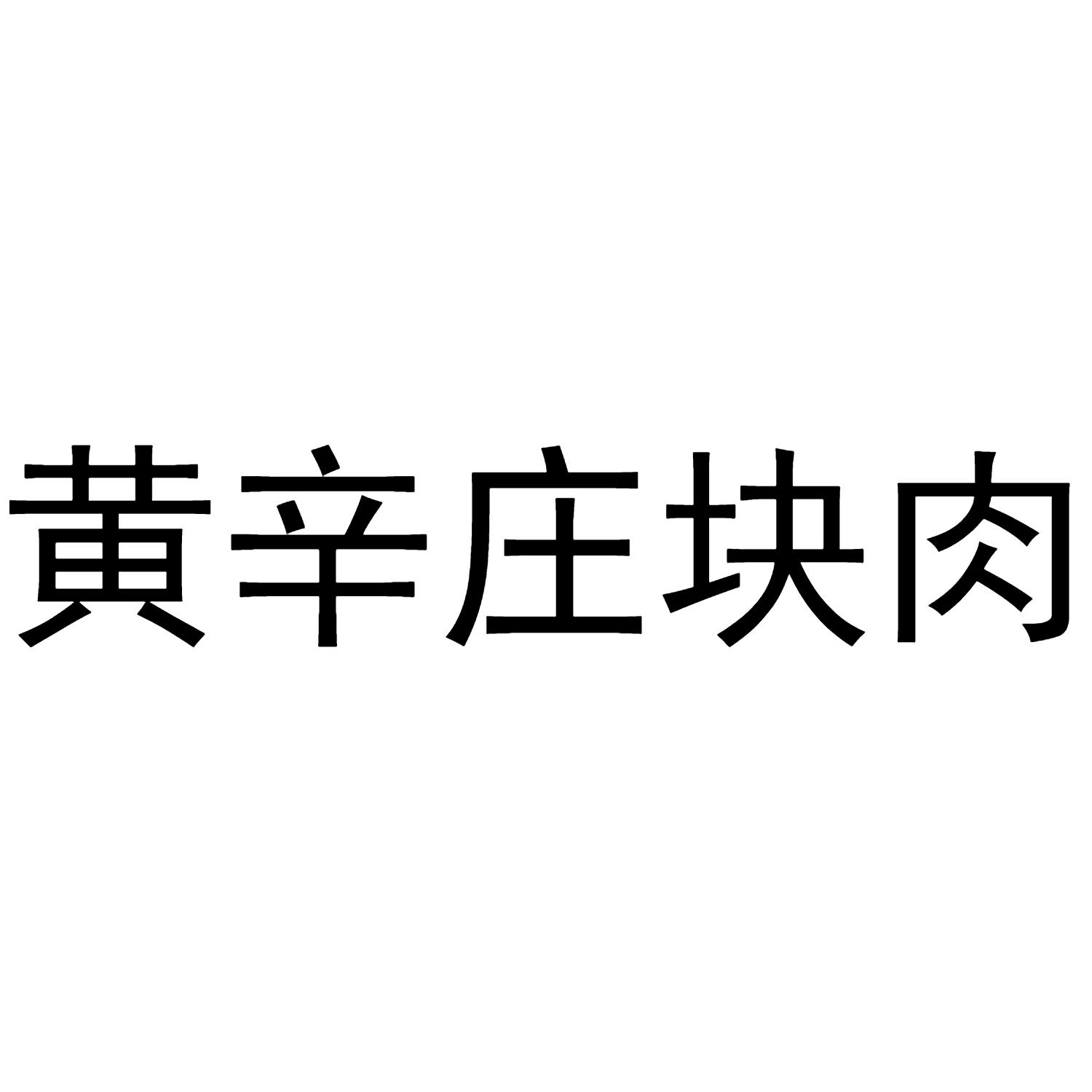 黄辛庄块肉