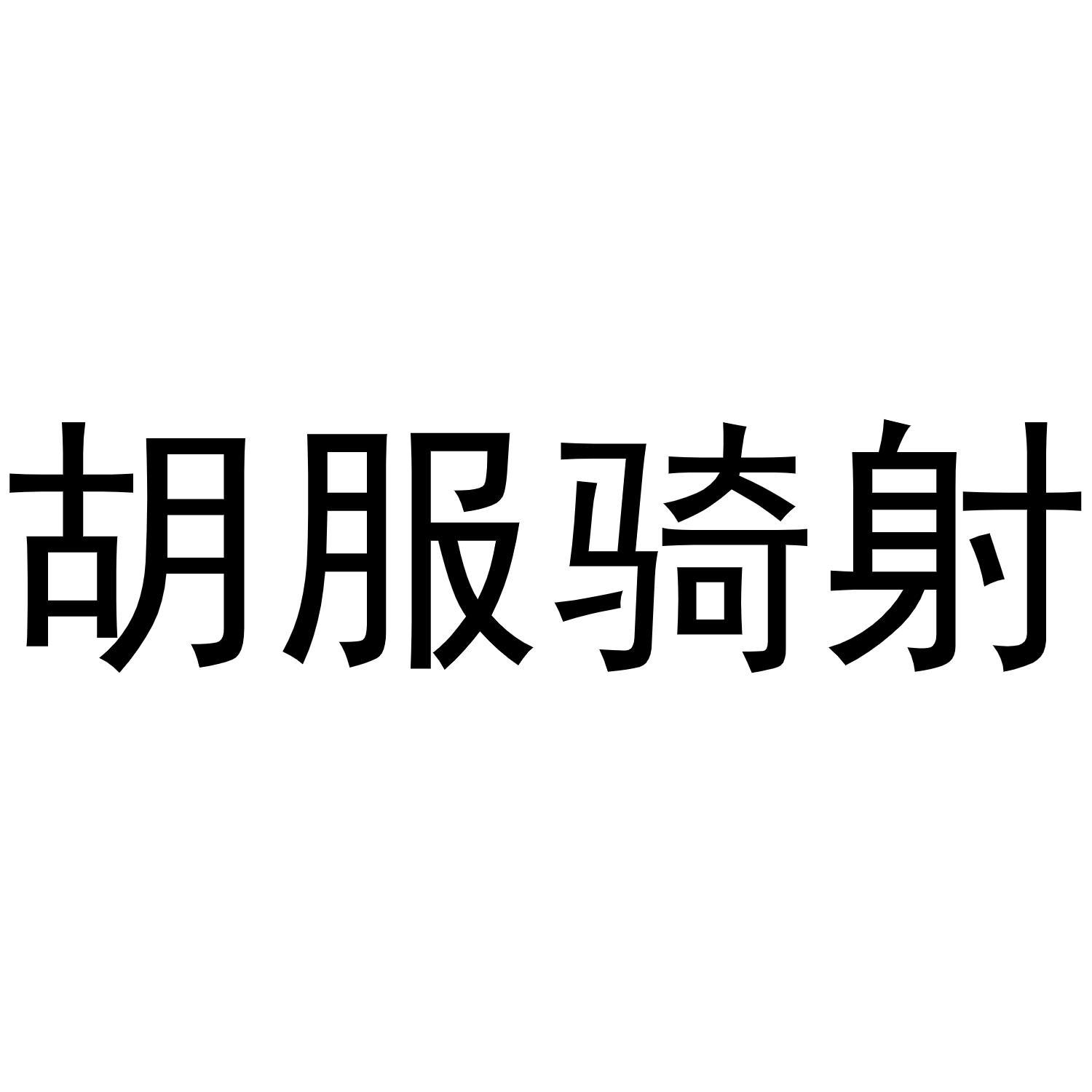 胡服骑射