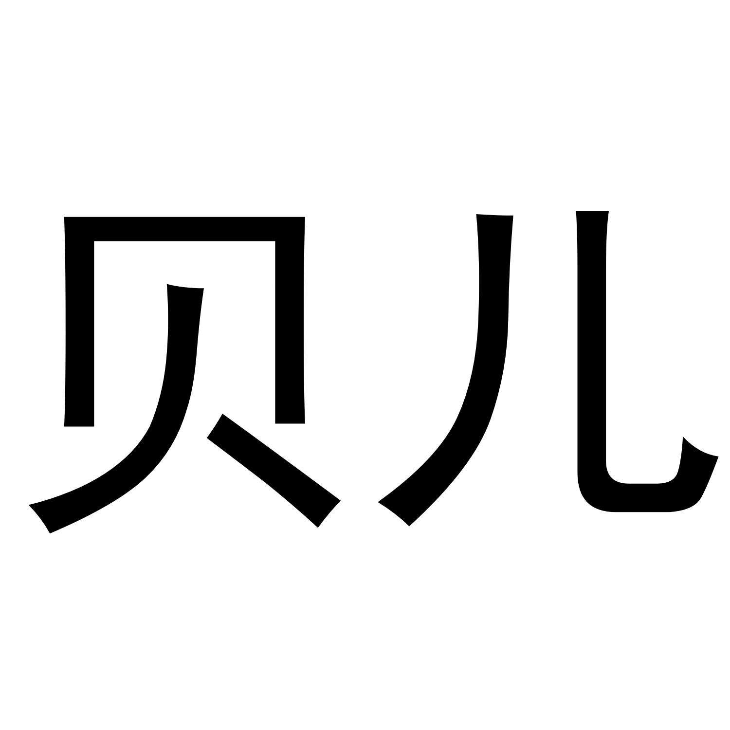 贝儿